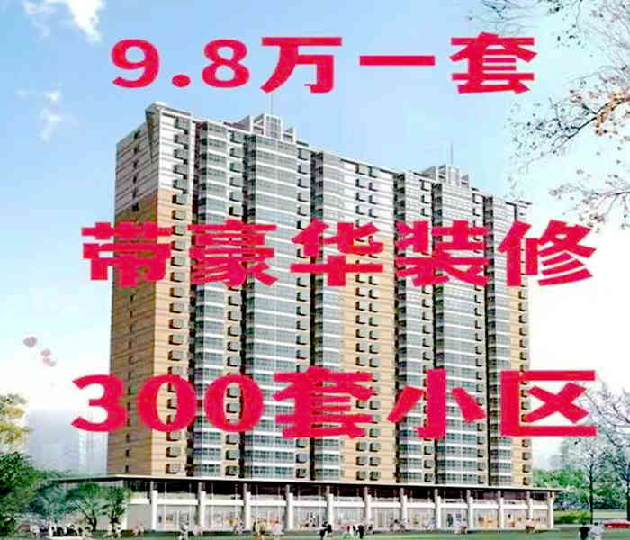 沙頭小產(chǎn)權(quán)網(wǎng)：東方公館3棟，9.8萬(wàn)一套，帶豪華裝修